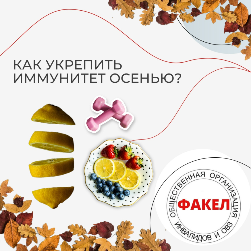 Как укрепить иммунитет осенью и подготовить организм к зиме?
