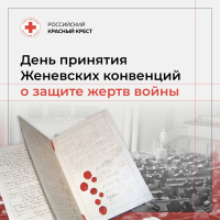 Международный день гуманитарного права — принятие Женевских конвенций