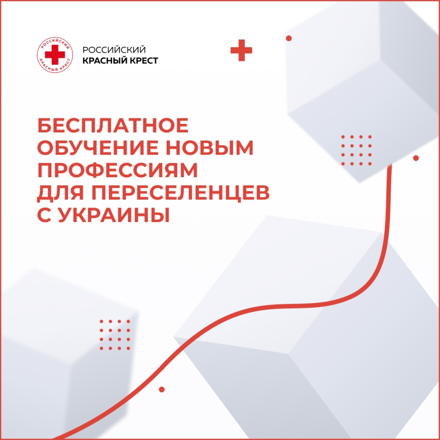 Российский Красный Крест предоставляет возможность бесплатно пройти профессиональное обучение