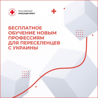 Российский Красный Крест предоставляет возможность бесплатно пройти профессиональное обучение