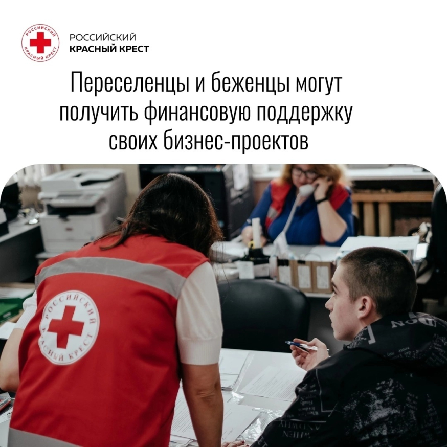 Российский Красный Крест оказывает меры поддержки переселенцам, пострадавшим от Украинского кризиса, в реализации своих бизнес-проектов.