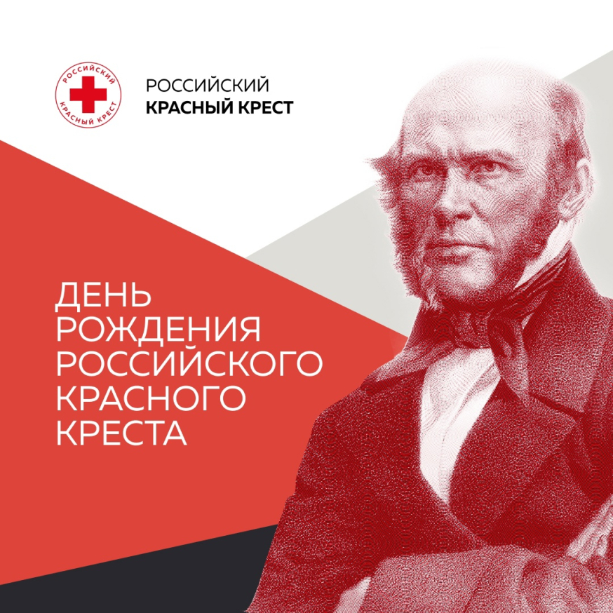 15 мая Российскому Красному Кресту исполняется 158 лет!