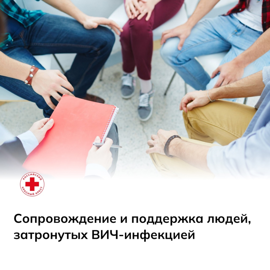 Федеральная программа «Сопровождение и поддержка людей, затронутых ВИЧ-инфекцией»